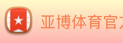 亚博体育官方入口 Logo